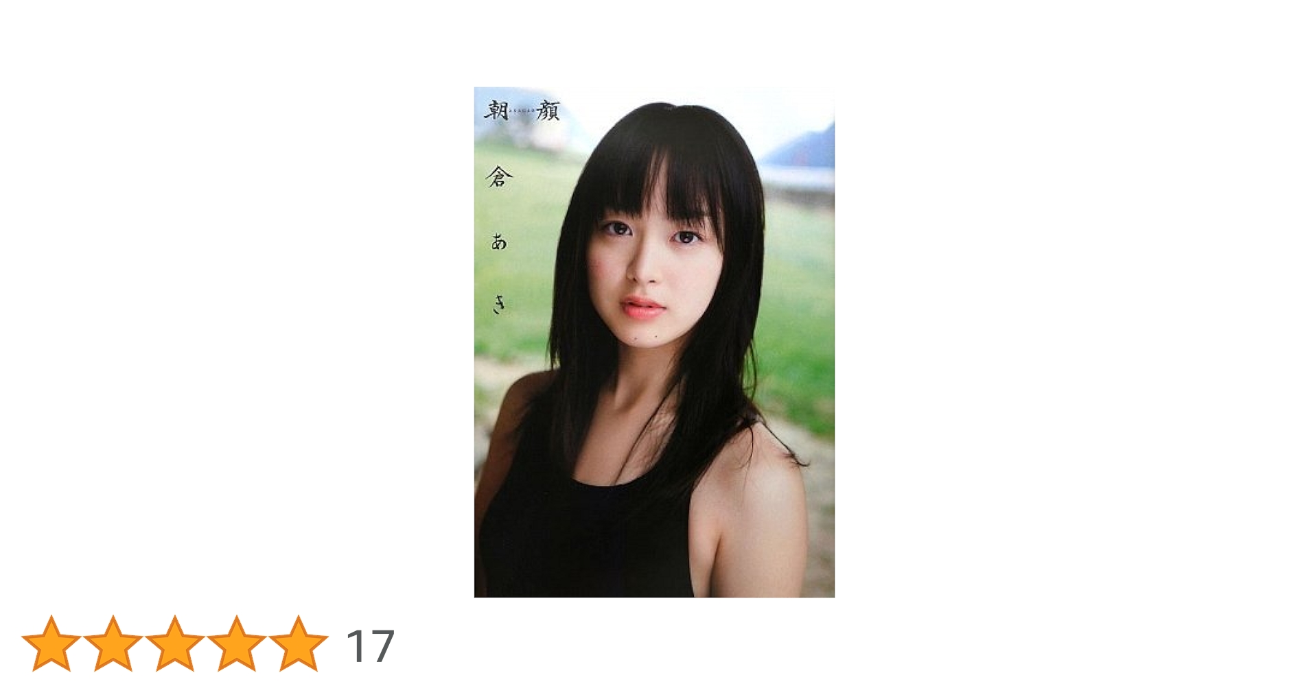 Amazon.co.jp: 朝倉あきファースト写真集『朝顔』 : 西田 幸樹: 本